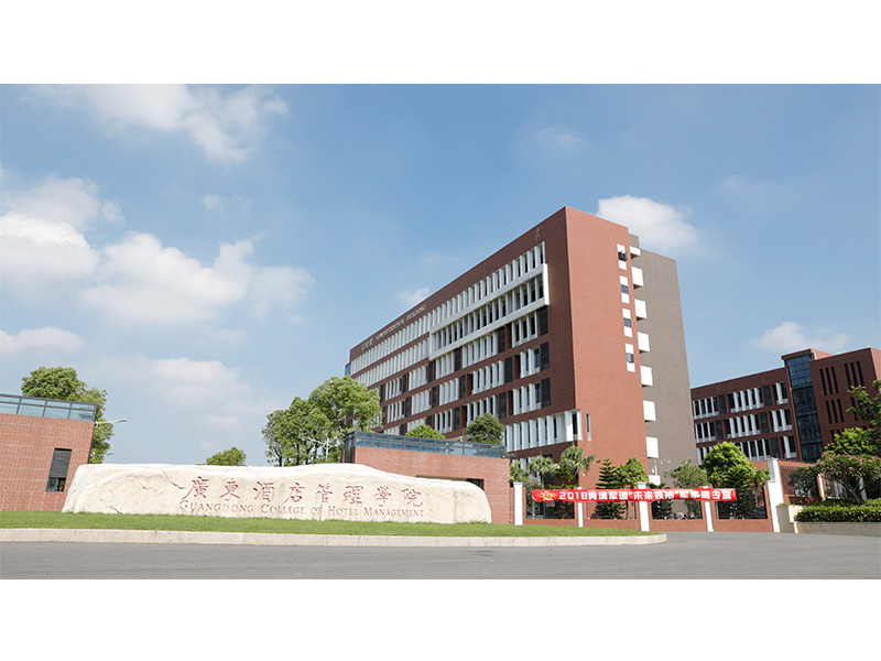 广东酒店管理学院