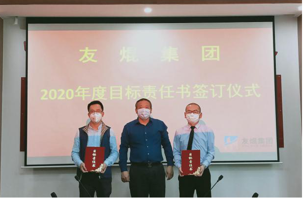 友焜建工集团2020年度目标责任书签订仪式