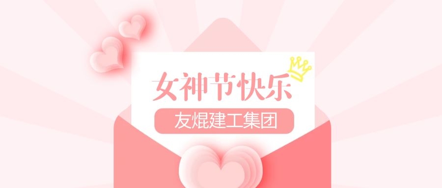 3.8女神节 | 特别的爱送给独一无二的你