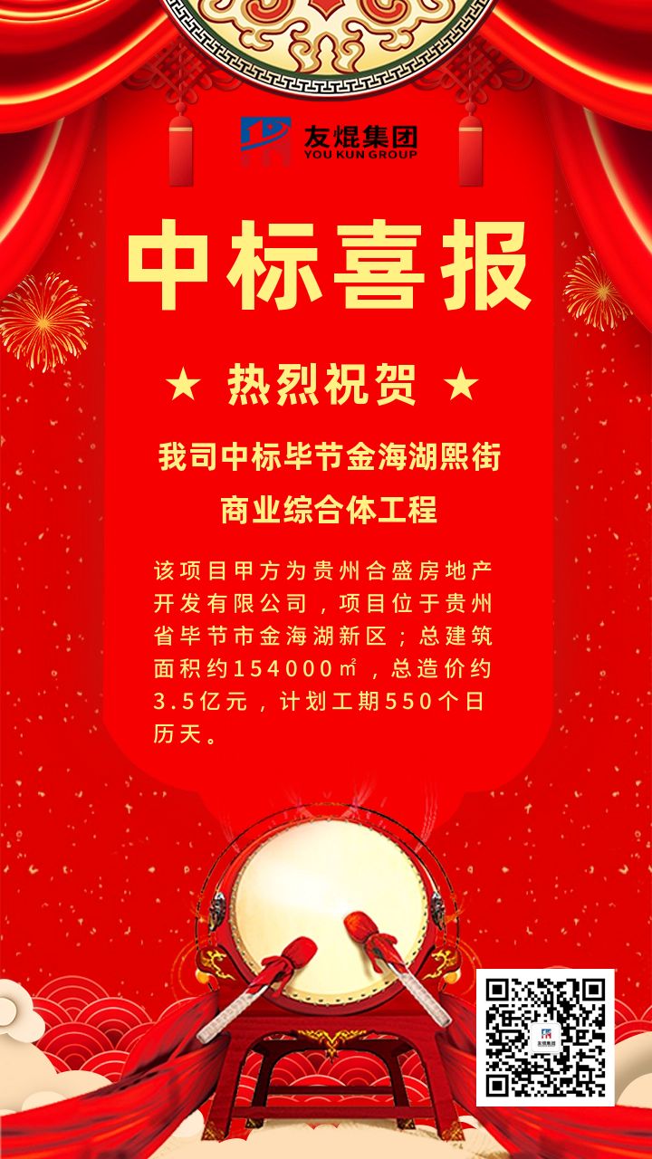 喜讯！喜讯！我司中标贵州毕节金海湖熙街商业综合体项目