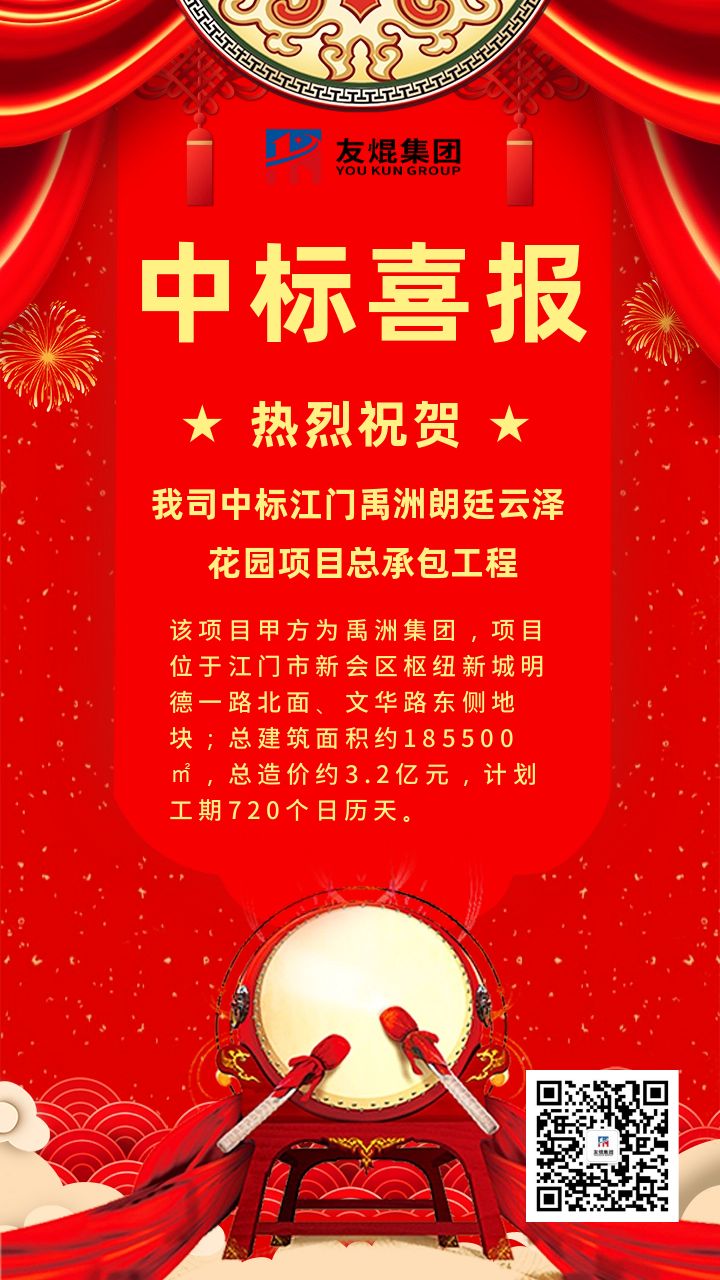 热烈祝贺我司中标江门禹洲朗廷云泽花园项目总承包工程