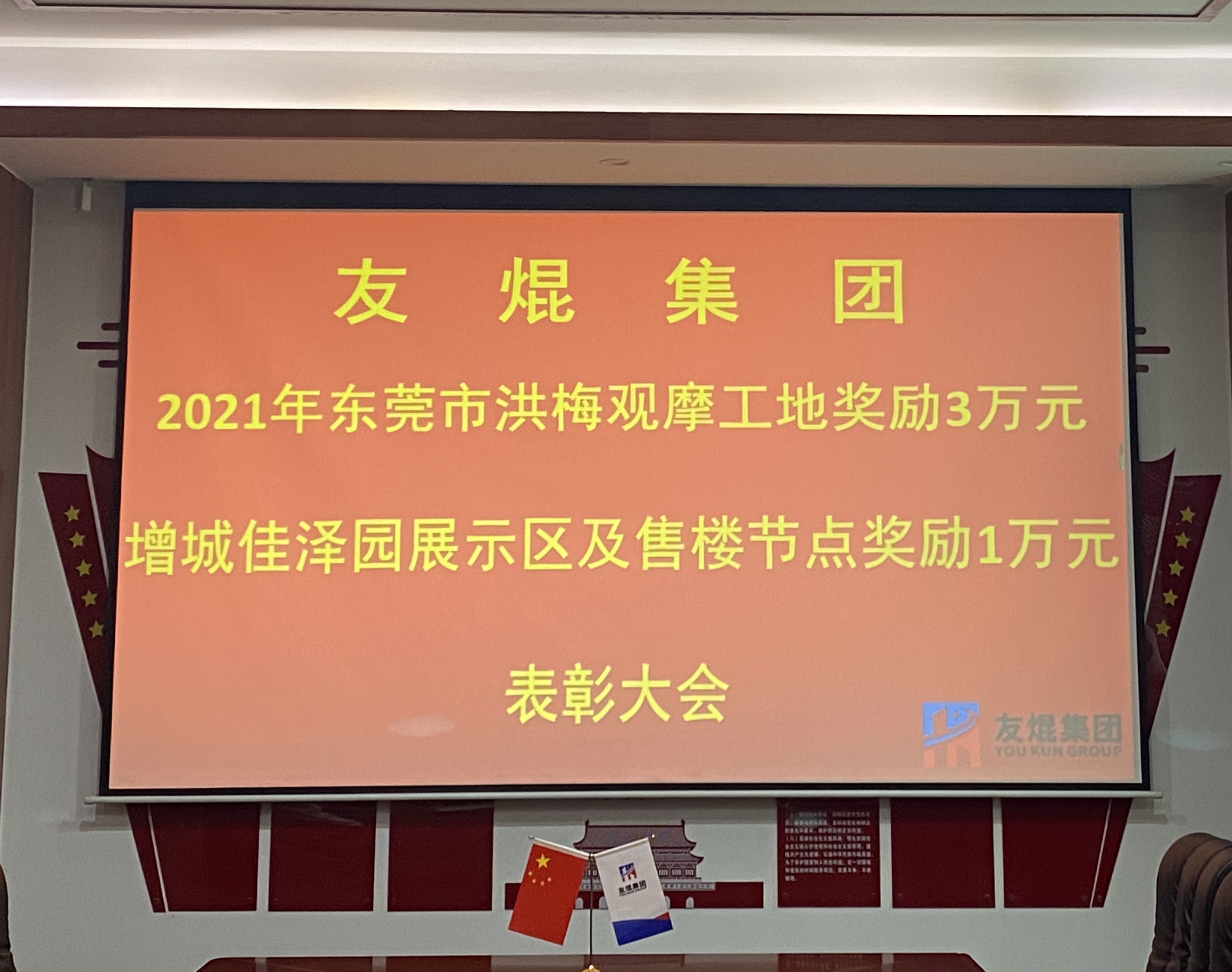 现金奖励4万元 友焜集团优秀项目表彰大会