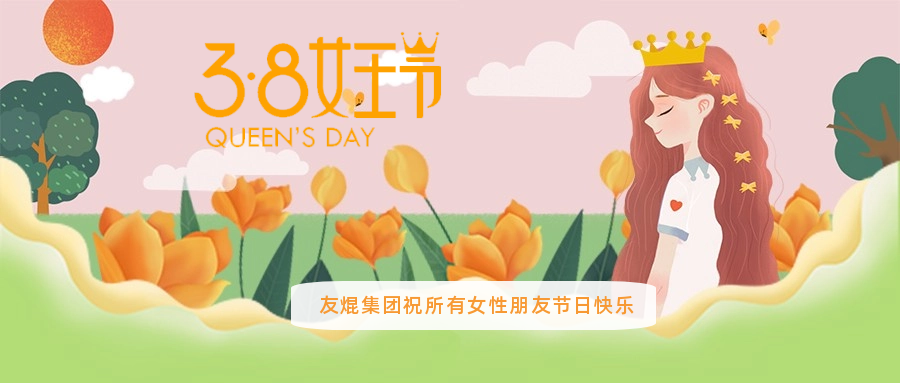 芳菲三月 美丽绽放 友焜集团祝所有女神们节日快乐