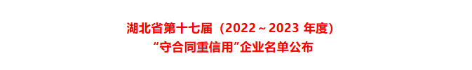 友焜建工集团再获湖北省“守合同重信用”企业荣誉