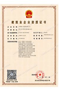 建筑施工总承包一级