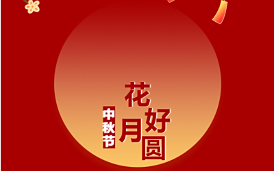建工筑梦万家圆 砥砺奋进新征程——友焜建工集团祝您：中秋快乐、阖家团圆！