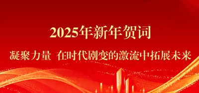 风劲正是扬帆时，笃行实干谱新篇——友焜建工集团2025新年贺词