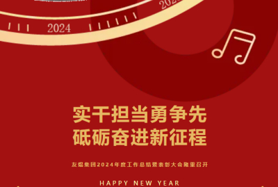 实干担当勇争先 砥砺奋进新征程——友焜建工集团2024年度工作总结暨表彰大会隆重召开